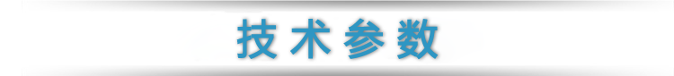 技術(shù)參數(shù).png