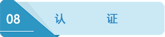 8認(rèn)證.png 8認(rèn)證.png